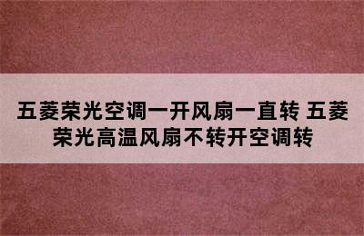 五菱荣光空调一开风扇一直转 五菱荣光高温风扇不转开空调转